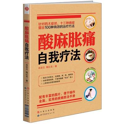 酸麻胀痛自我疗法肖彩兰 基本知识健康与养生书籍