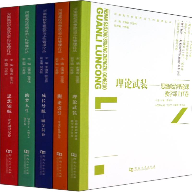 河南高校思想政治工作管理论丛(全5册)9787564913212 张丽霞河南大学出版社社会科学 书籍