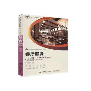 王敏高职餐馆商业服务职业教育教材经济书籍 职业教育教学改革融合创新型教材 餐厅服务技能 旅游类第4版