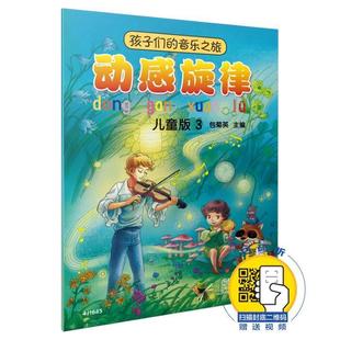 孩子们 儿童版 动感旋律菊英小学生 音乐之旅 艺术书籍