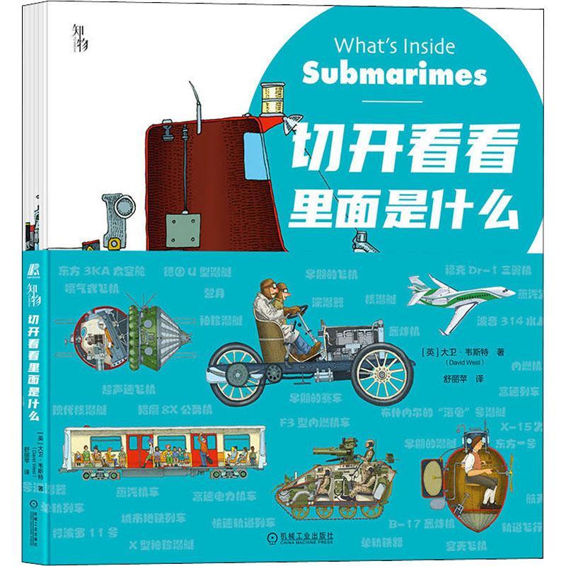 切开看看里面是什么大卫·韦斯特 儿童读物书籍
