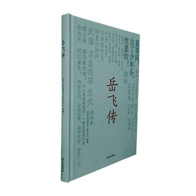 岳飞传9787512518261 皮波人物名人研究中心国文出版社传记 书籍