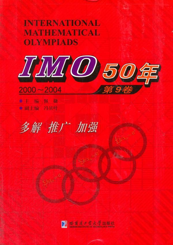 IMO 50年:2000-2004:第9卷佩捷 中学数学课竞赛题题解中小学教辅书籍