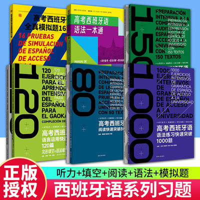 任选 新高考西班牙语系列图书高考西班牙语模拟卷高小语种高考外语初中高中西班牙语学习高考西语冲刺西班牙语高考语法轻松学