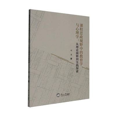 正版包邮  课程思政视野中的教育学与心理学 从理论阐释到实践探索 胡童著 东北大学出版社 9787551737043