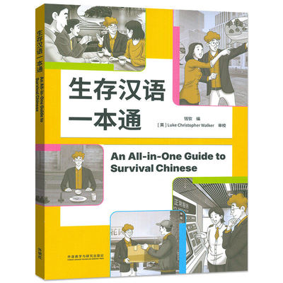 生存汉语一本通 钱钦编 对外汉语生活口语工作口语 一本实用的“生活汉语手册”扫码获取配套资源 外语教学与研究出版社