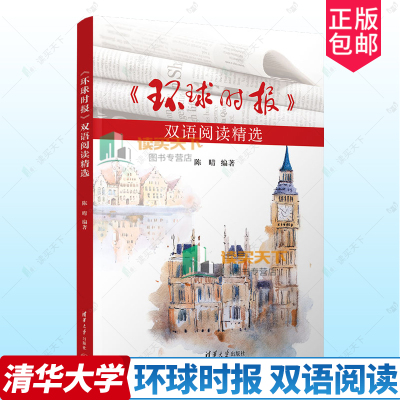 正版包邮 环球时报 双语阅读精选 陈晴 清华大学出版社 环球时报 双语阅读 英语学习 9787302640103