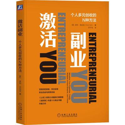 激活副业:个人多元创收的N种方法:moize your expertise, create multiple income streams, and thrive多利·克拉克  经济书籍