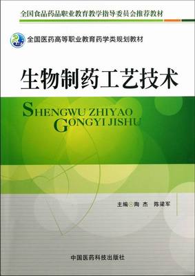 正版 生物制药工艺技术 陶杰 化学肥料工业 书籍