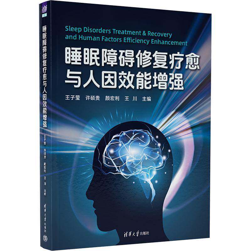 正版包邮  睡眠障碍修复疗愈与人因效能增强 王子莹 清华大学出版社 9787302703006 生理机制
