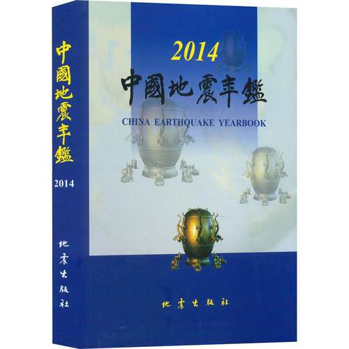 中国地震年鉴:2014:2014《中国地震年鉴》辑部  自然科学书籍