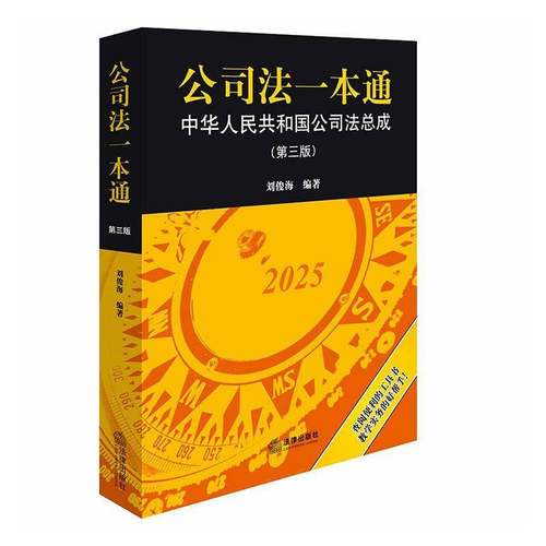 公司法一本通:中华人民共和国公司成9787524405542 刘俊海法律出版社图书 书籍