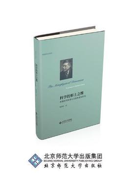 科学的形上之维:中国近代科学主义的形成与衍化:scientism in modern China  书 杨国荣 9787303239245 哲学、宗教 书籍