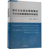 现代卫生综合管理理论与卫生政策绩效评价研究王新利 医药卫生书籍