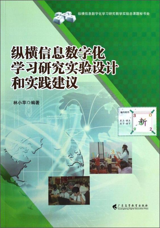 纵横信息数字化学习研究实验设计和实践建议林小苹青年计算机辅助教学研究社会科学书籍