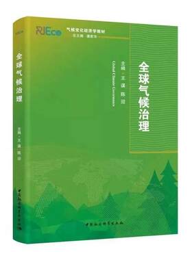全球气候治理王谋本科及以上气候变化治理合作文集自然科学书籍
