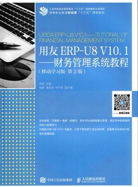 用友ERP-U8 V10.1:财务管理系统教程:tutorial of financial management system:移朱丽高职财务管理系统高等职业教育教材教材书籍