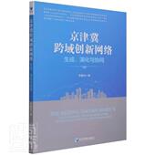 京津冀跨域创新网络 李晨光普通大众区域经济合作研究华北地区经济书籍 生成演化与协同
