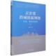 京津冀跨域创新网络 李晨光普通大众区域经济合作研究华北地区经济书籍 生成演化与协同