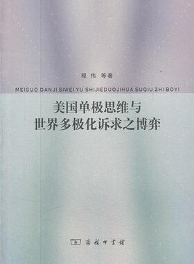 美国单极思维与世界多极化诉求之博弈程伟撰 政治研究政治书籍