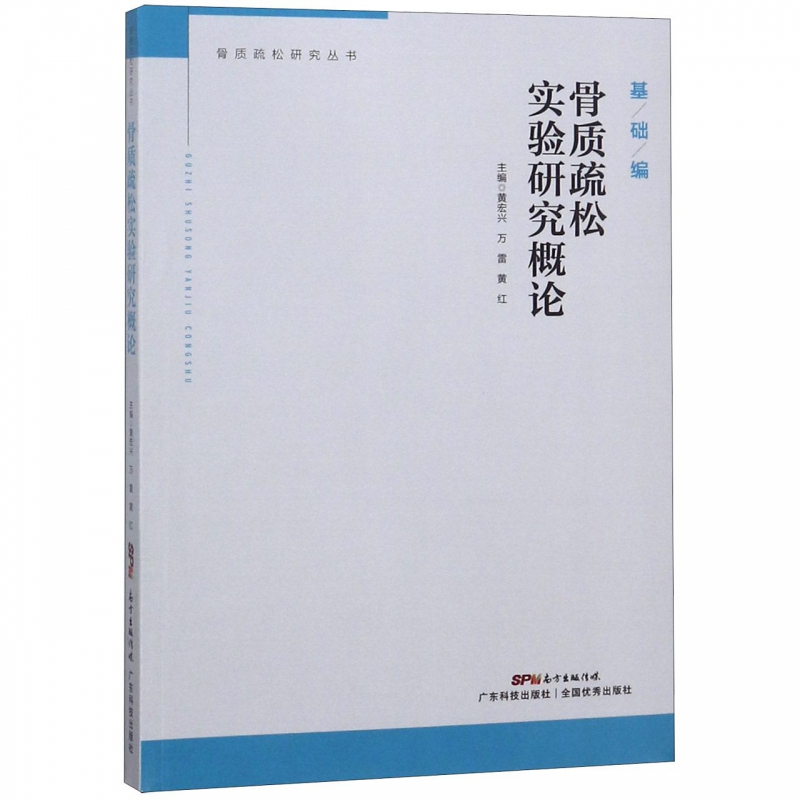 正版包邮 骨质疏松实验研究概论 骨质疏松研究丛书基础编 黄宏兴 万雷 黄红 风湿关节颈椎病书籍 广东科技出版社 医学用书