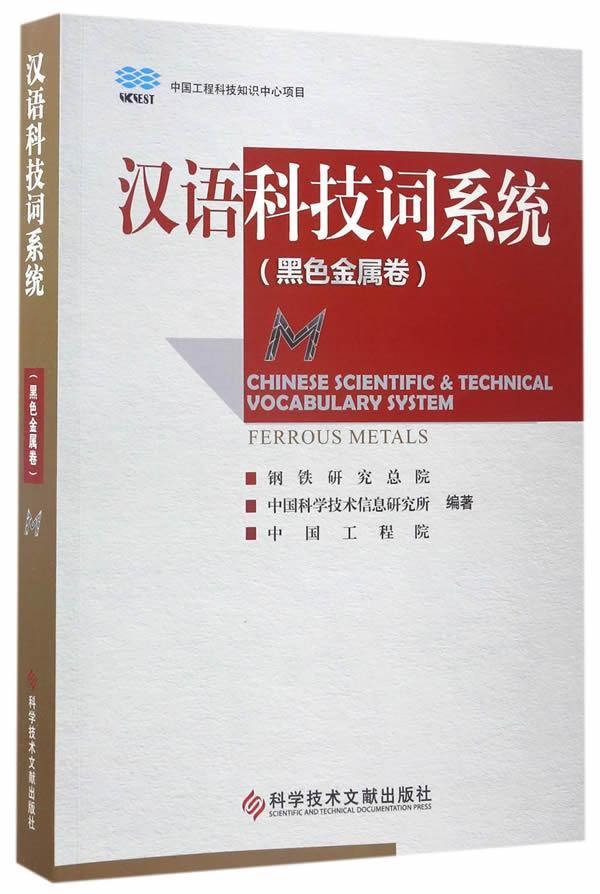 汉语科技词系统-黑色金属卷钢铁研院 科学名词检索系统社会科学书籍