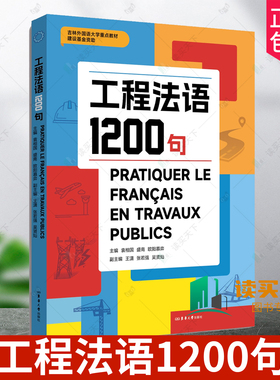 工程法语1200句 袁相国 盛南 欧阳慕弈 吉林外国语大学重点教材 工程法语 法中 中法语料 25268 东华大学出版社