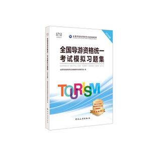 旅游地图书籍 全国导游考试写组 全国导游资格统一考试模习题集 2020版