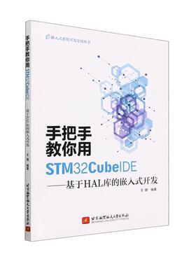 正版包邮 手把手教你用STM32CubeIDE——基于HAL库的嵌入式开发 王鹏  计算机与网络书籍 北京航空航天大学出版社9787512440814