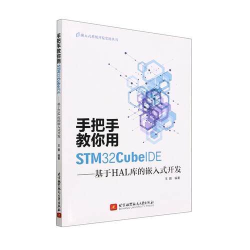 正版包邮 手把手教你用STM32CubeIDE——基于HAL库的嵌入式开发 王鹏  计算机与网络书籍 北京航空航天大学出版社9787512440814