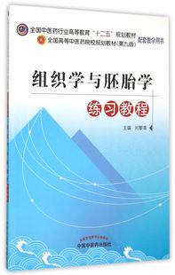 正版 组织学与胚胎学练 刘黎青 医学类 书籍 9787513223492