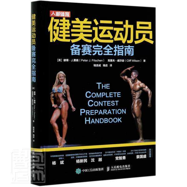 健美运动员备赛指南彼得·费森普通大众健美操竞赛指南体育书籍