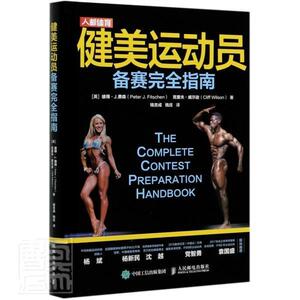 健美运动员备赛指南彼得·费森普通大众健美操竞赛指南体育书籍