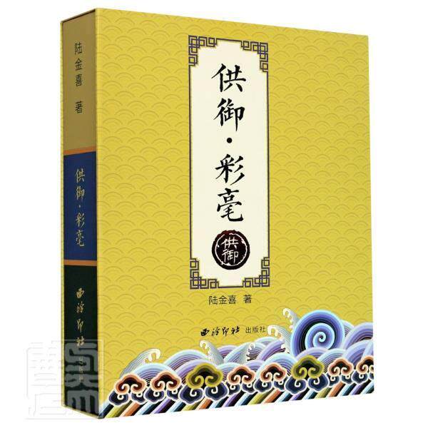 供御·彩毫陆金喜普通大众茶具制陶方法中国历史书籍