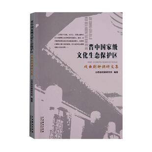 晋中文化生态保护区戏曲剧种调研文集山西省戏剧研究所  艺术书籍