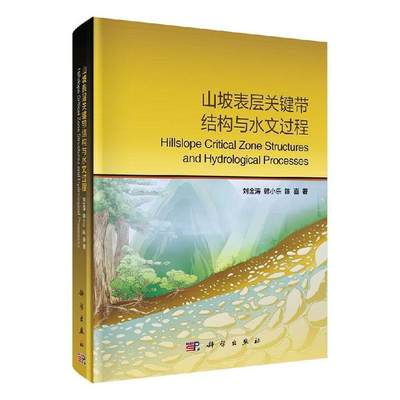 山坡表层关键带结构与水文过程刘金涛  自然科学书籍