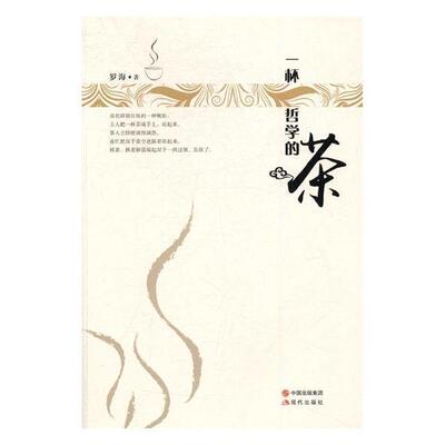 一杯哲学的茶 书罗海 文学 书籍