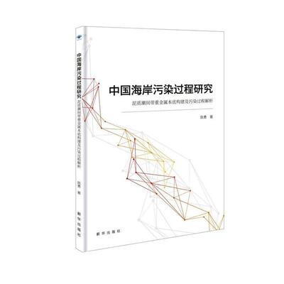 中国海岸污染过程研究——泥质潮间带重金属本底构建及污染过程解析 书陈勇 自然科学 书籍