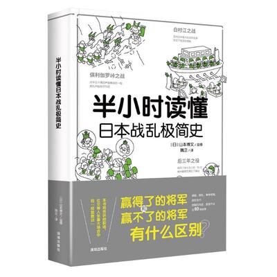 半小时读懂日本战乱极简史山本博文监修  政治书籍