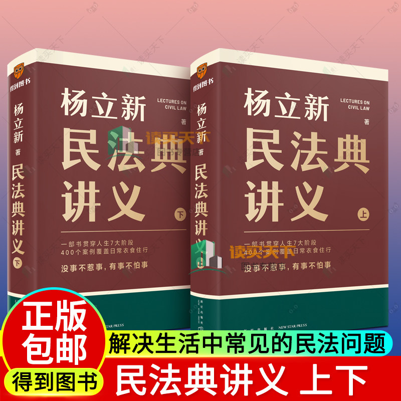 正版包邮 民法典讲义 上下2册 杨立新 法律书籍 贯穿7大人生阶段 400个生动案例 解决生活中常见的民法问题 得到图书 逻辑思维