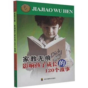 育儿与家教书籍 120个故事刘旭 影响孩子成长 家教