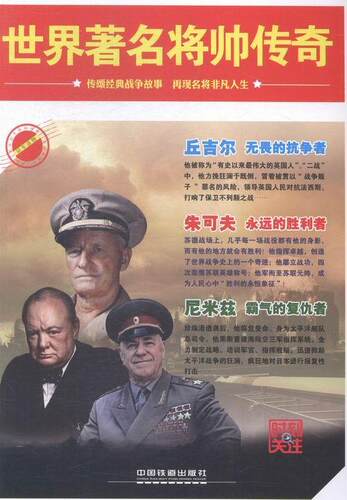 世界将帅传奇  书 《时刻关注》委会 9787113199432 传记 书籍