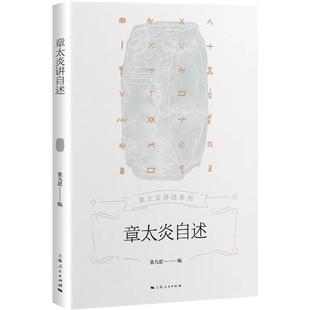 章太炎自述 章太炎讲述系列张九思大众章太炎自传哲学宗教书籍