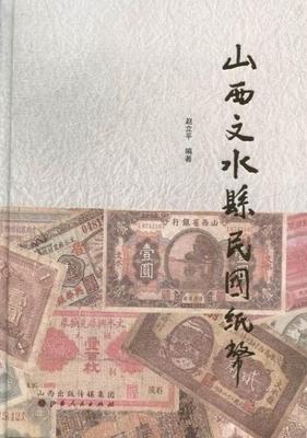 山西文水县民国纸币赵立平研究人员纸币货币史文水县民国经济书籍