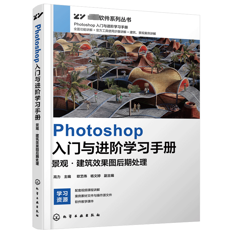 Photoshop入门与进阶学习手册 景观建筑效果图后期处理 Photoshop软件入门书籍 ps教程 效果图后期处理 ps软件入门书 零基础学PS