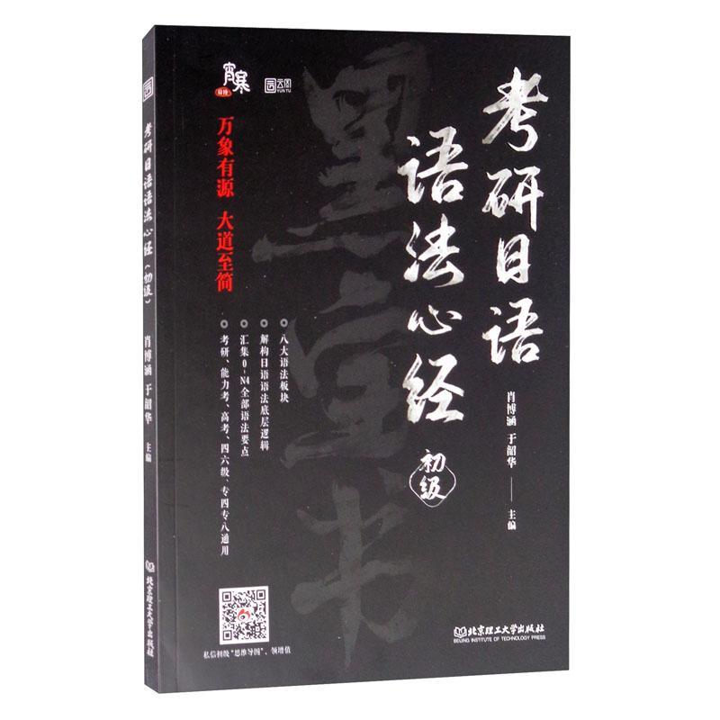 考研日语语法心经（初级）肖博涵本科及以上日语语法研究生入学考试自学参考法律书籍