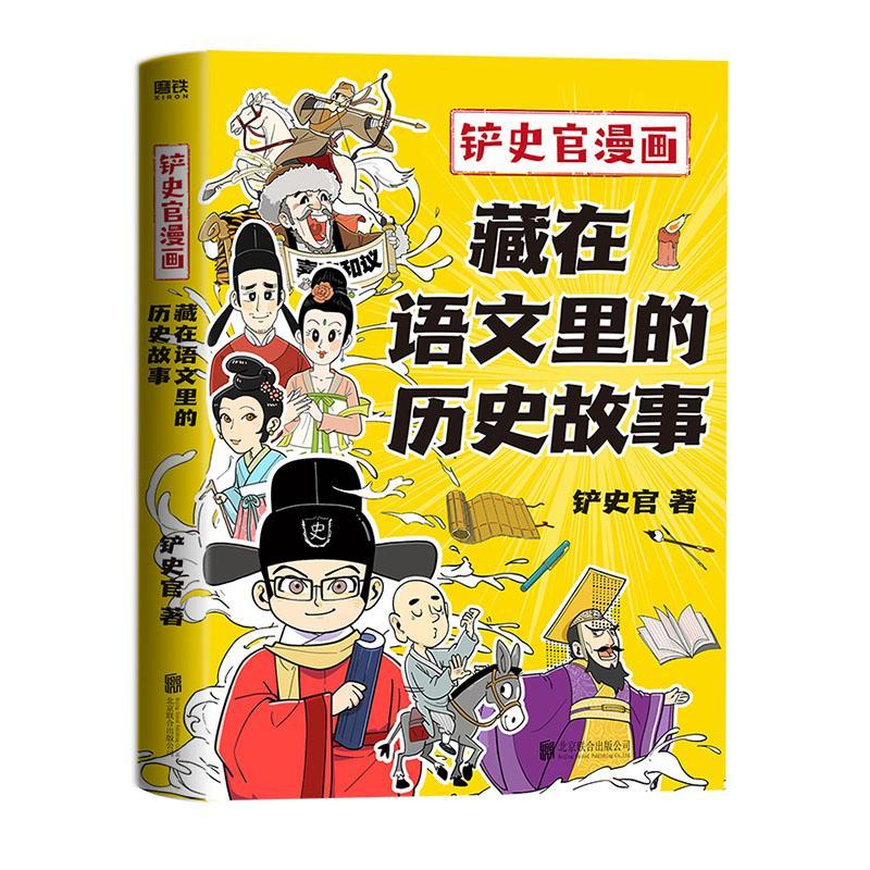 铲史官漫画:藏在语文里的历史故事铲史官  儿童读物书籍