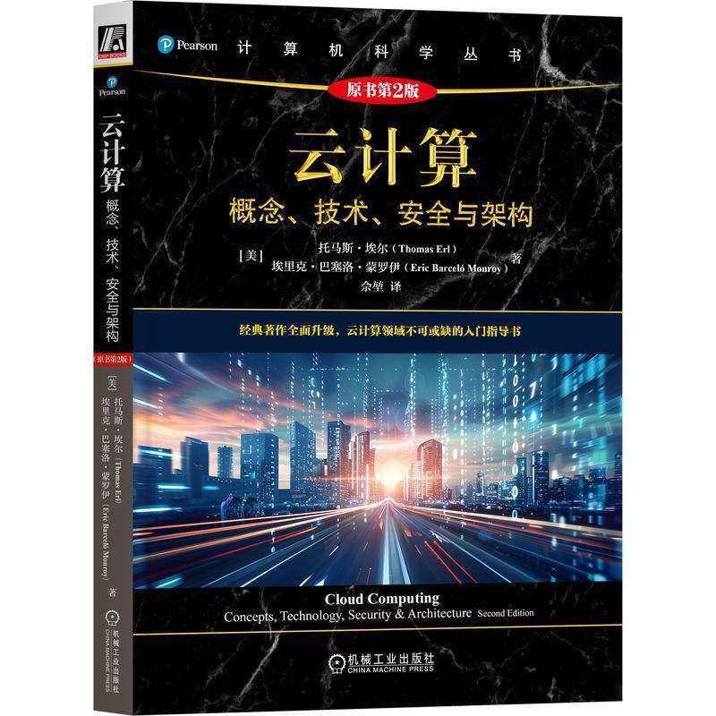 云计算 概念 技术 安全与架构 英文版 原书第2版 托马斯 埃尔 容器化 网络安全 雾计算 边缘计算 物联网 云计算指南书籍