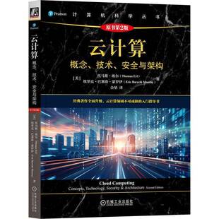 安全与架构 云计算指南书籍 物联网 容器化 概念 技术 网络安全 原书第2版 英文版 边缘计算 云计算 托马斯 雾计算 埃尔