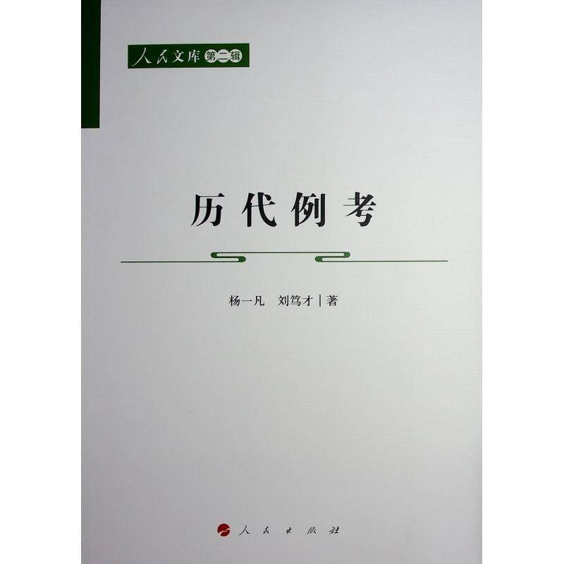 历代例考9787010265681 杨一凡刘笃才人民出版社法律 书籍
